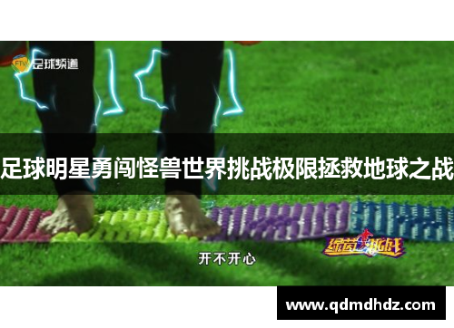 足球明星勇闯怪兽世界挑战极限拯救地球之战