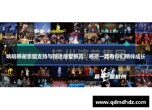 姚明感谢亲朋支持与球迷厚爱感言：感恩一路有你们陪伴成长