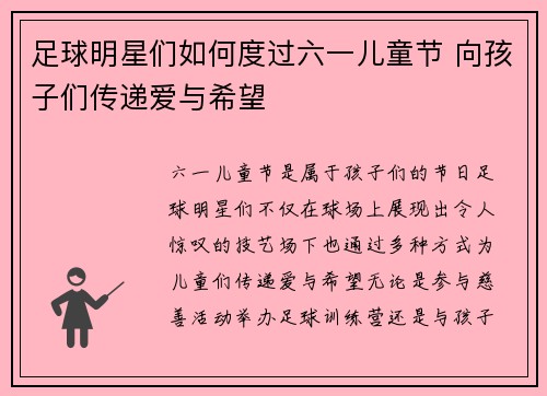 足球明星们如何度过六一儿童节 向孩子们传递爱与希望