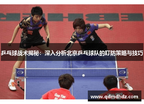 乒乓球战术揭秘:深入分析北京乒乓球队的盯防策略与技巧