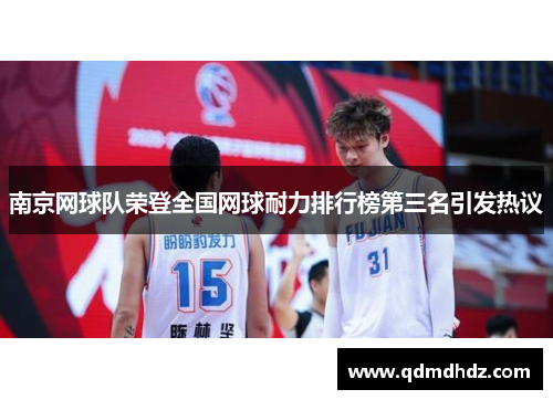 南京网球队荣登全国网球耐力排行榜第三名引发热议