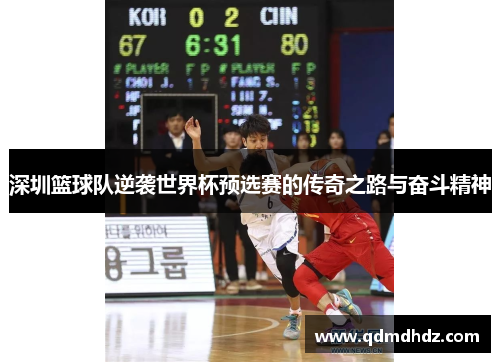 深圳篮球队逆袭世界杯预选赛的传奇之路与奋斗精神