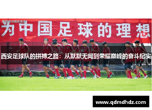 西安足球队的拼搏之路：从默默无闻到荣耀巅峰的奋斗纪实