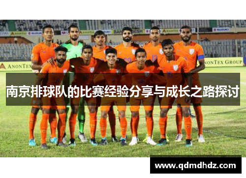 南京排球队的比赛经验分享与成长之路探讨