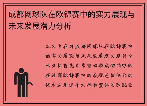 成都网球队在欧锦赛中的实力展现与未来发展潜力分析