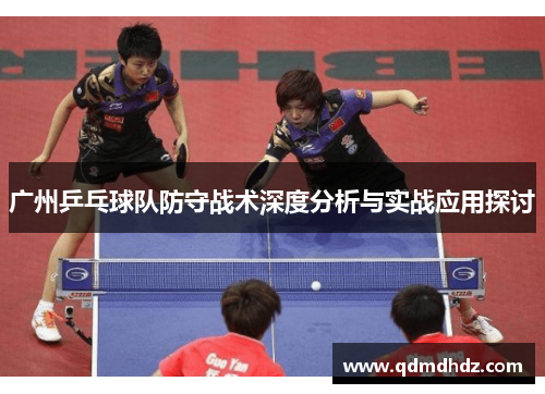 广州乒乓球队防守战术深度分析与实战应用探讨