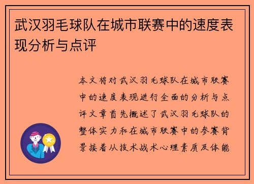 武汉羽毛球队在城市联赛中的速度表现分析与点评