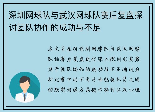 深圳网球队与武汉网球队赛后复盘探讨团队协作的成功与不足