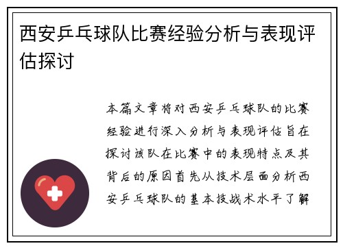 西安乒乓球队比赛经验分析与表现评估探讨