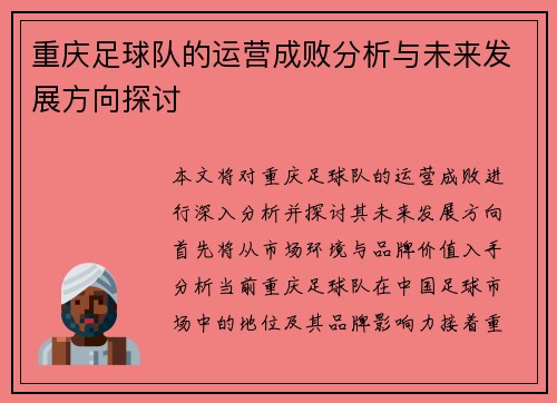 重庆足球队的运营成败分析与未来发展方向探讨
