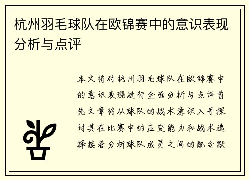 杭州羽毛球队在欧锦赛中的意识表现分析与点评