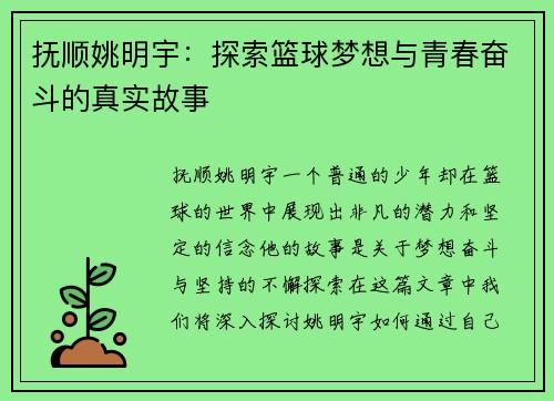 抚顺姚明宇：探索篮球梦想与青春奋斗的真实故事