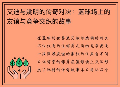 艾迪与姚明的传奇对决：篮球场上的友谊与竞争交织的故事