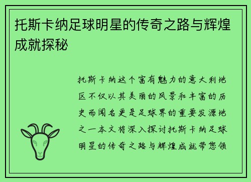 托斯卡纳足球明星的传奇之路与辉煌成就探秘