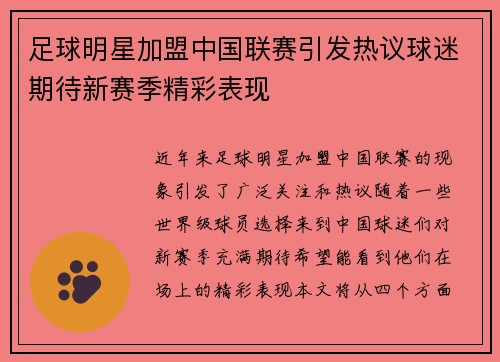 足球明星加盟中国联赛引发热议球迷期待新赛季精彩表现