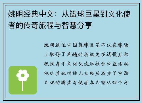 姚明经典中文：从篮球巨星到文化使者的传奇旅程与智慧分享