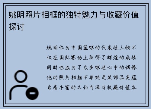 姚明照片相框的独特魅力与收藏价值探讨