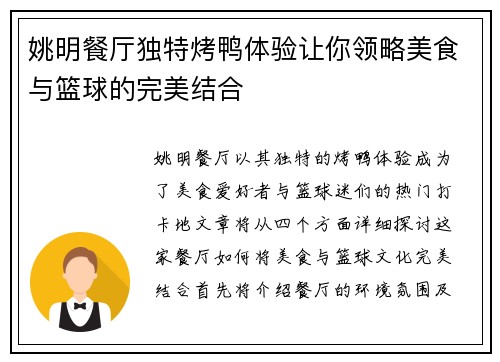 姚明餐厅独特烤鸭体验让你领略美食与篮球的完美结合