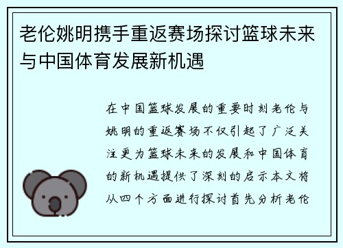 老伦姚明携手重返赛场探讨篮球未来与中国体育发展新机遇