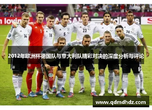 2012年欧洲杯德国队与意大利队精彩对决的深度分析与评论