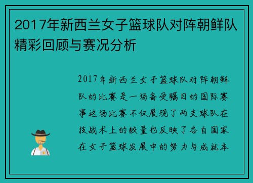 2017年新西兰女子篮球队对阵朝鲜队精彩回顾与赛况分析