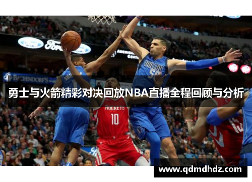 勇士与火箭精彩对决回放NBA直播全程回顾与分析