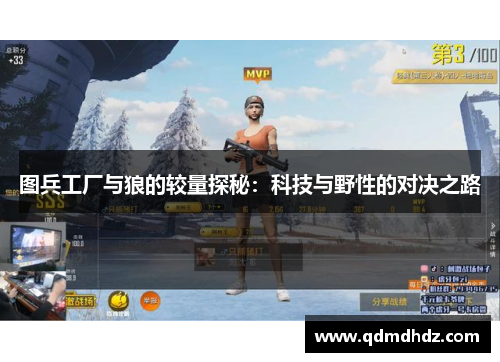 图兵工厂与狼的较量探秘：科技与野性的对决之路