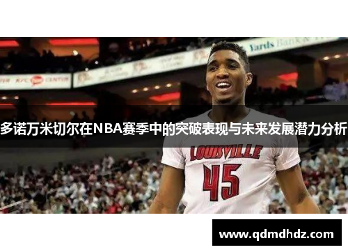 多诺万米切尔在NBA赛季中的突破表现与未来发展潜力分析
