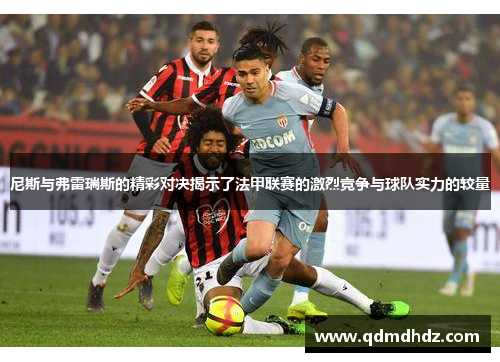 尼斯与弗雷瑞斯的精彩对决揭示了法甲联赛的激烈竞争与球队实力的较量