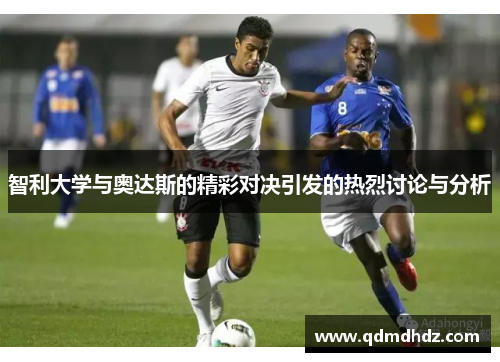 智利大学与奥达斯的精彩对决引发的热烈讨论与分析