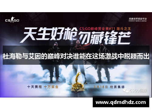 杜海勒与艾因的巅峰对决谁能在这场激战中脱颖而出