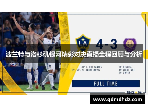 波兰特与洛杉矶银河精彩对决直播全程回顾与分析