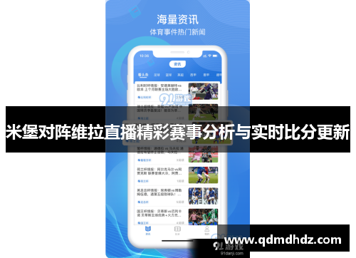 米堡对阵维拉直播精彩赛事分析与实时比分更新