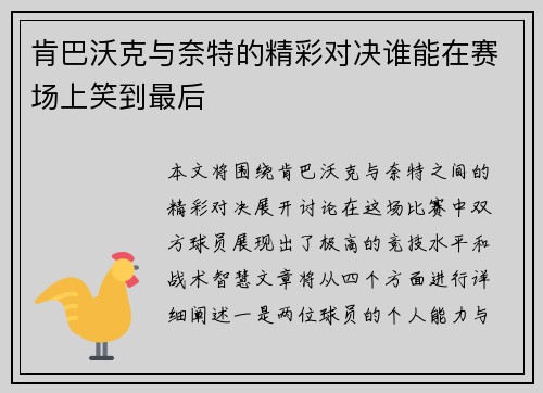肯巴沃克与奈特的精彩对决谁能在赛场上笑到最后