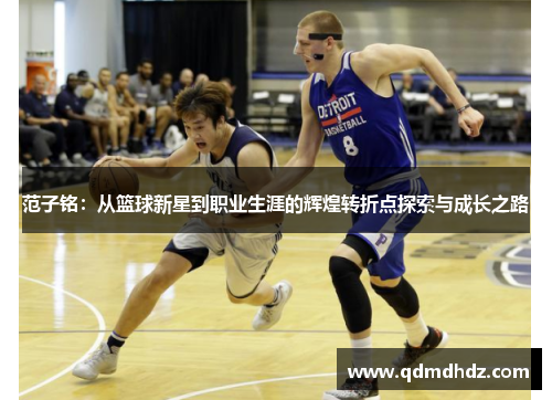 范子铭：从篮球新星到职业生涯的辉煌转折点探索与成长之路