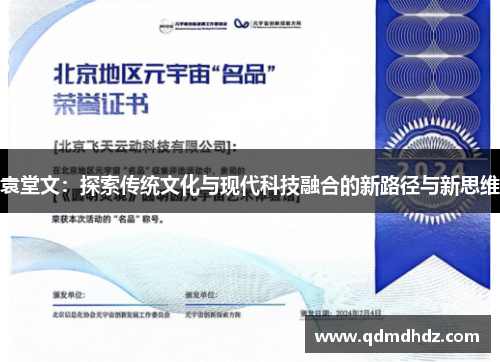 袁堂文：探索传统文化与现代科技融合的新路径与新思维