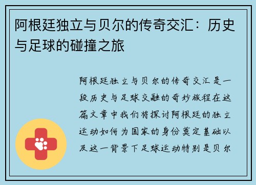 阿根廷独立与贝尔的传奇交汇：历史与足球的碰撞之旅