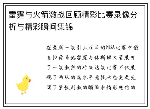 雷霆与火箭激战回顾精彩比赛录像分析与精彩瞬间集锦