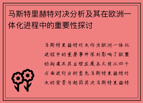 马斯特里赫特对决分析及其在欧洲一体化进程中的重要性探讨