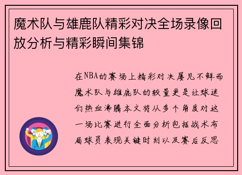 魔术队与雄鹿队精彩对决全场录像回放分析与精彩瞬间集锦