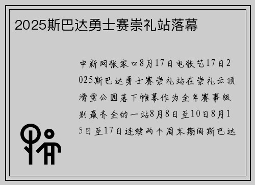 2025斯巴达勇士赛崇礼站落幕