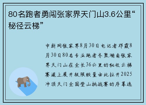 80名跑者勇闯张家界天门山3.6公里“秘径云梯”