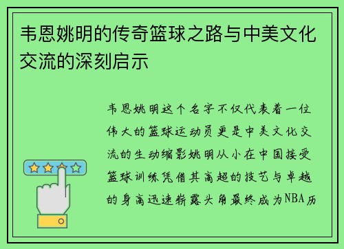韦恩姚明的传奇篮球之路与中美文化交流的深刻启示