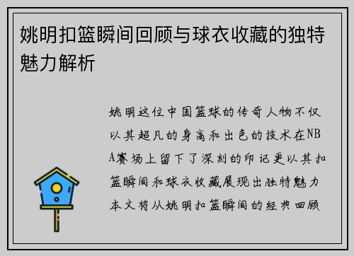 姚明扣篮瞬间回顾与球衣收藏的独特魅力解析