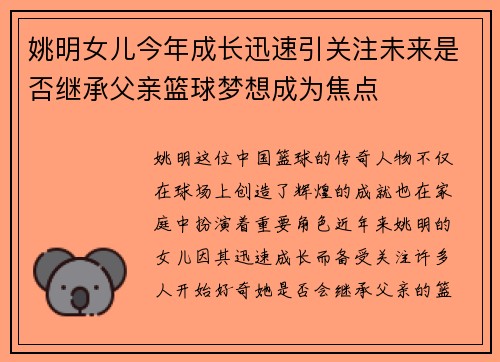 姚明女儿今年成长迅速引关注未来是否继承父亲篮球梦想成为焦点