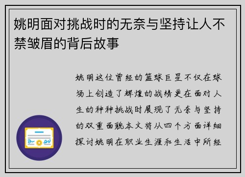姚明面对挑战时的无奈与坚持让人不禁皱眉的背后故事