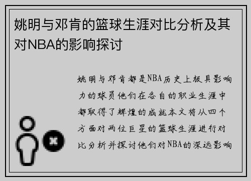 姚明与邓肯的篮球生涯对比分析及其对NBA的影响探讨