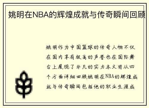 姚明在NBA的辉煌成就与传奇瞬间回顾