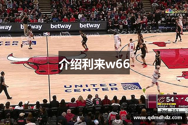 介绍利来w66